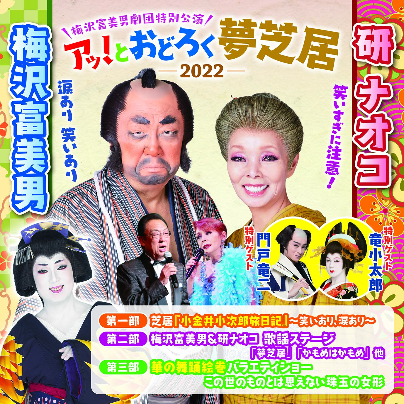 梅沢富美男 演劇 コンサート イベント企画 グリークス
